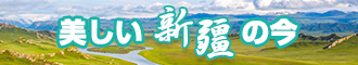 美国日B视频新疆banner-w330n60.jpg